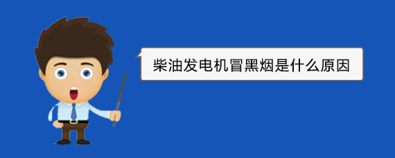 禅城柴油发电机冒黑烟是什么原因